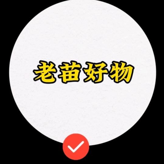 老苗好物