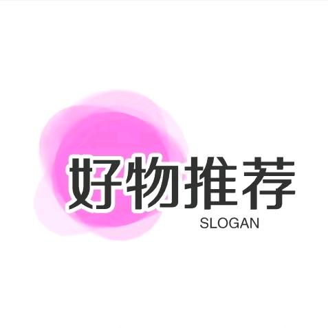好物推荐