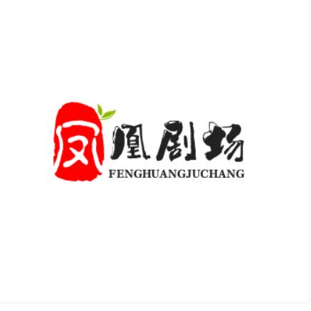 凤凰剧场