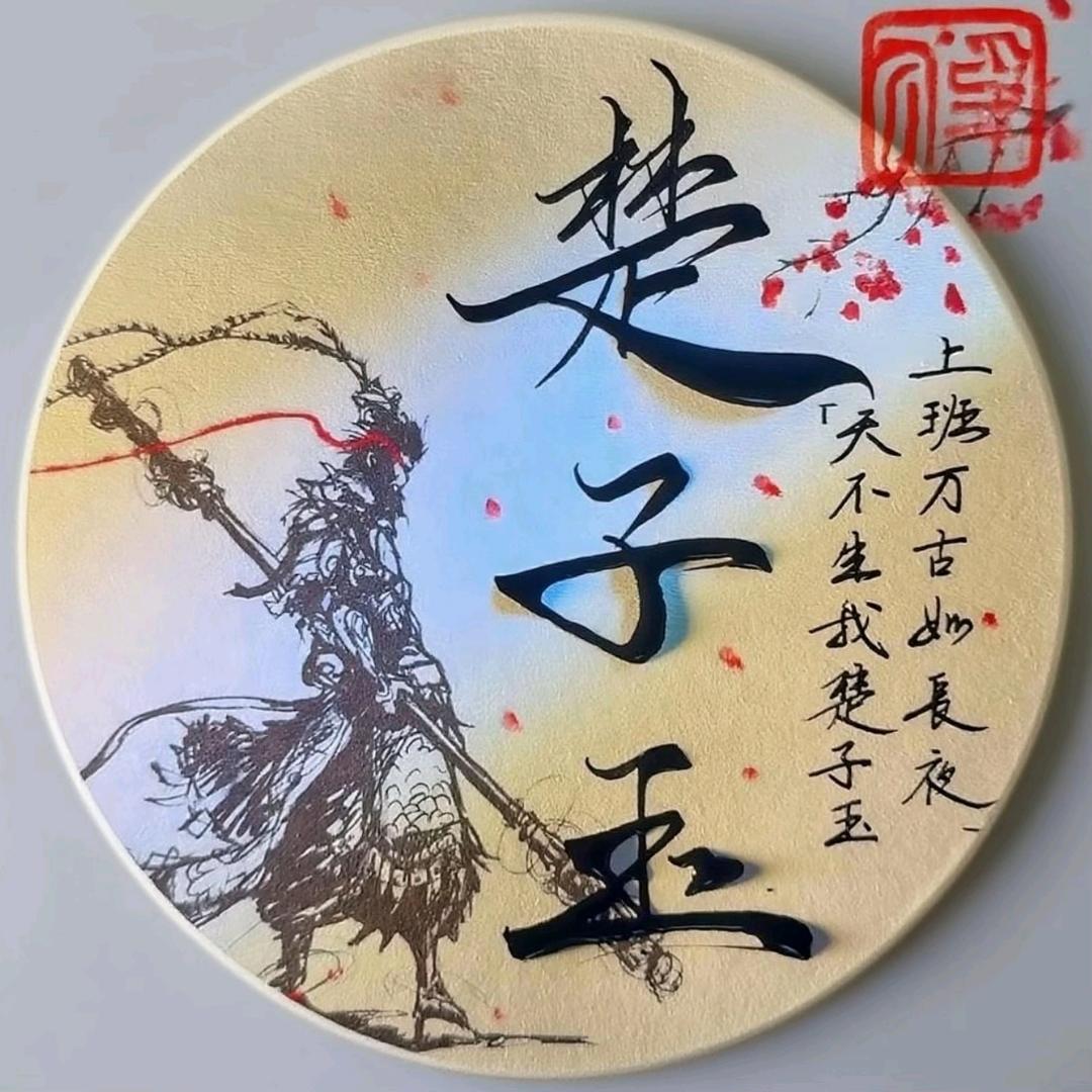 楚子玉