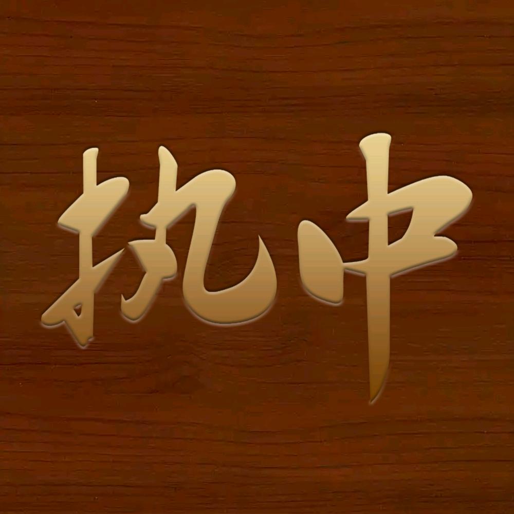 执中食材