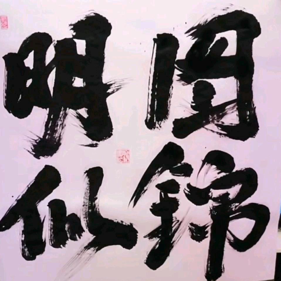明途似锦