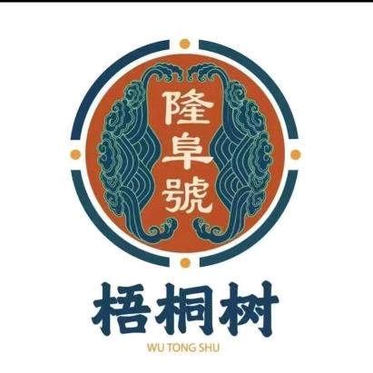 隆阜号·梧桐树