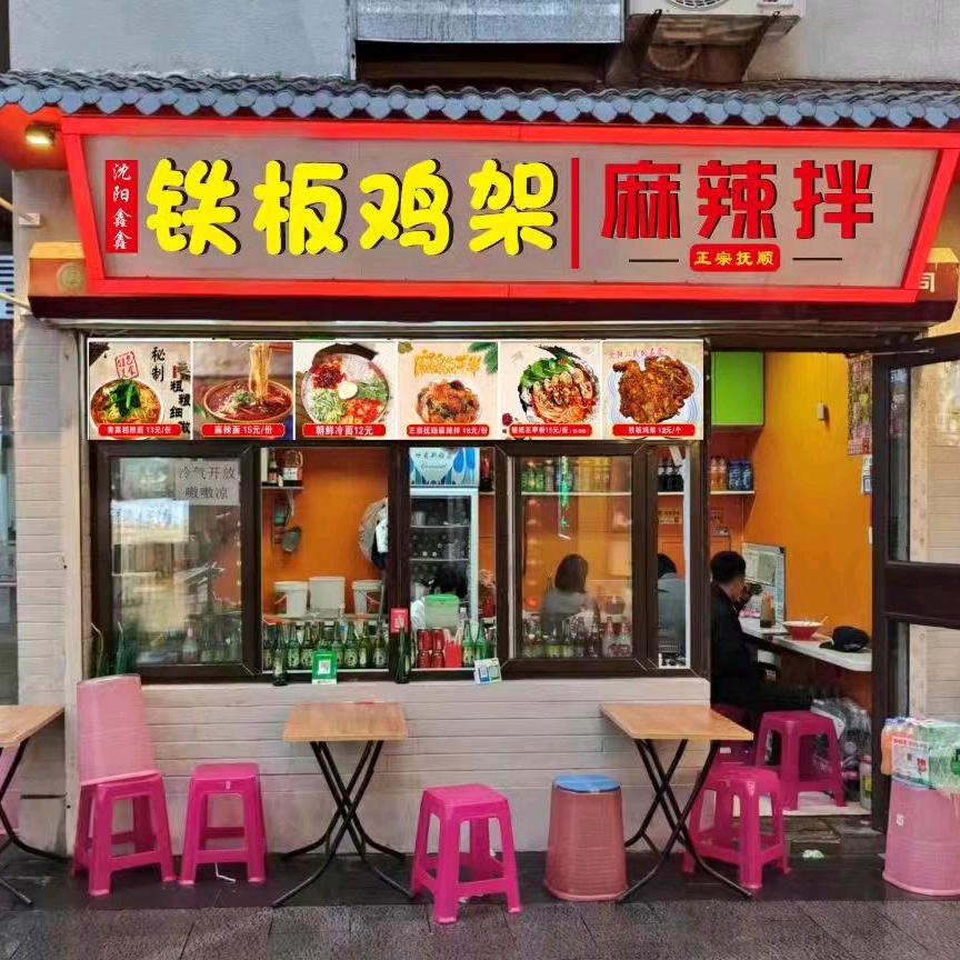 沈阳鑫鑫铁板鸡架麻辣拌