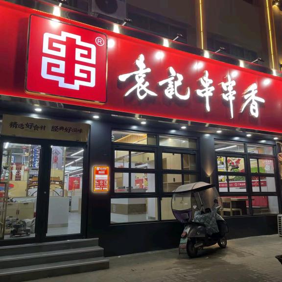 袁记串串香明港店