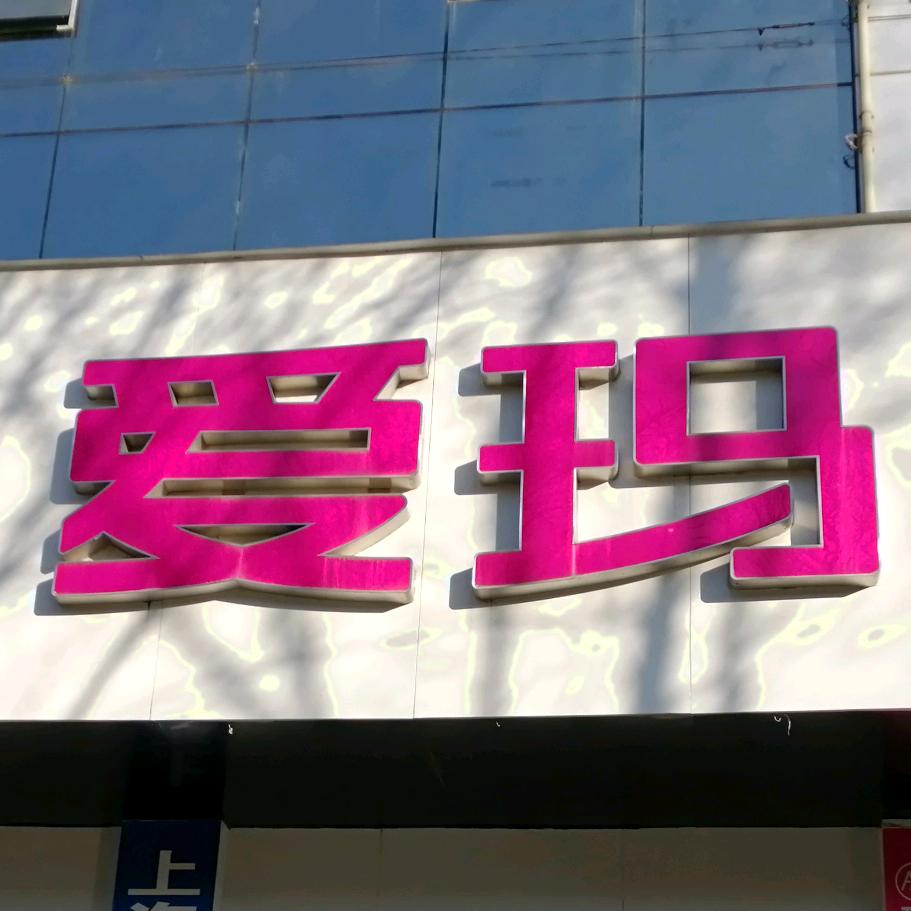 开发南路爱玛