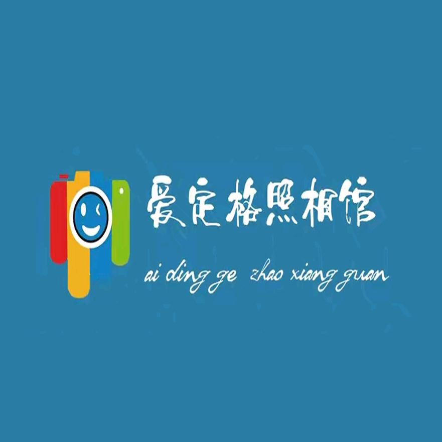 爱定格照相馆团购福利专场