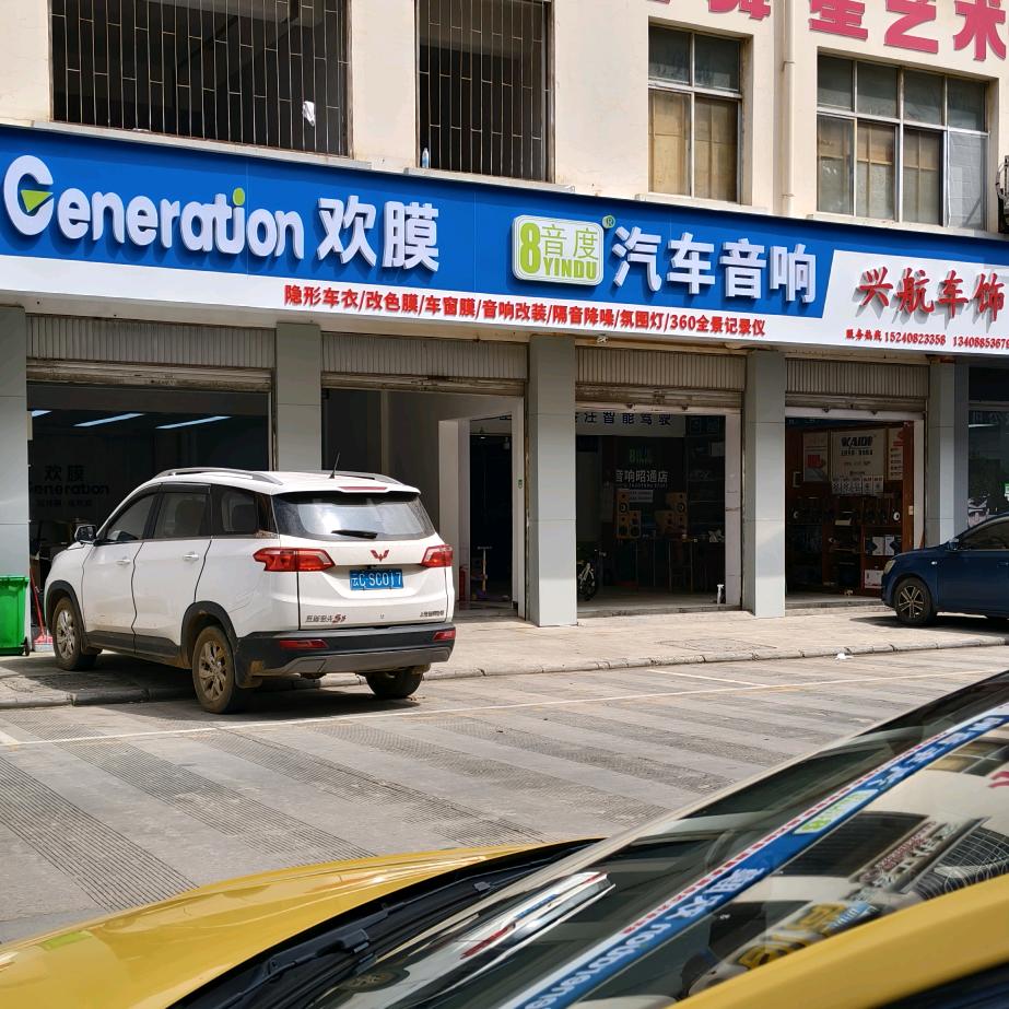 昭通兴航汽车装饰