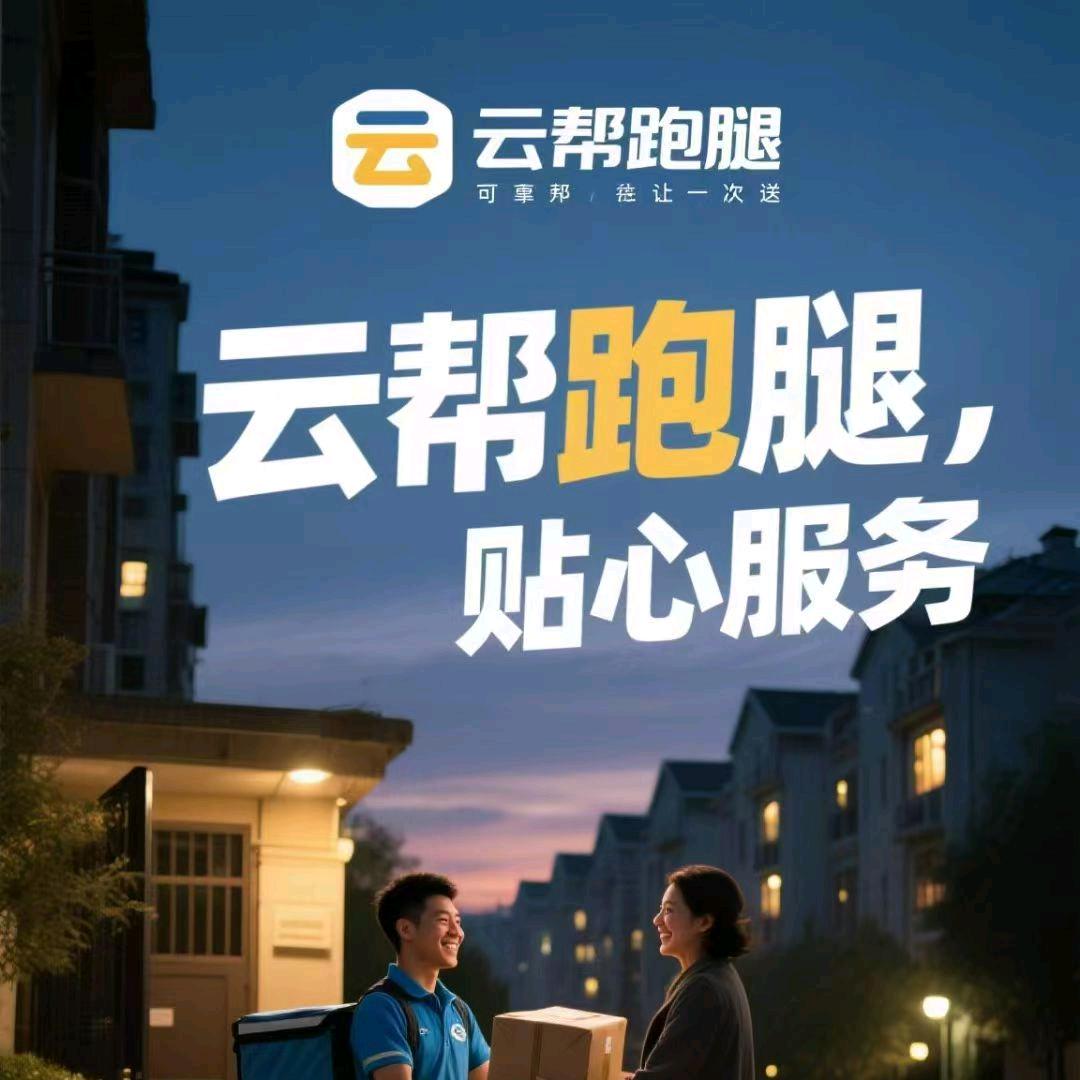 双鸭山市尖山区云帮跑腿服务有限公司