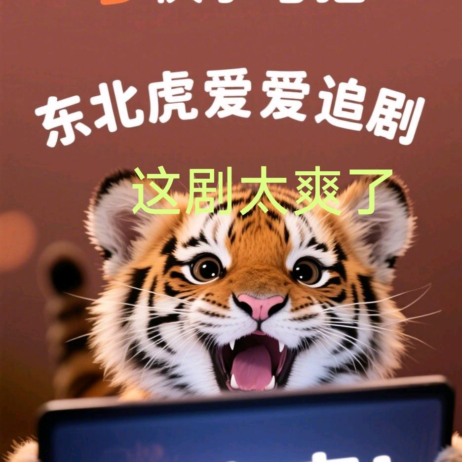 东北虎爱追剧