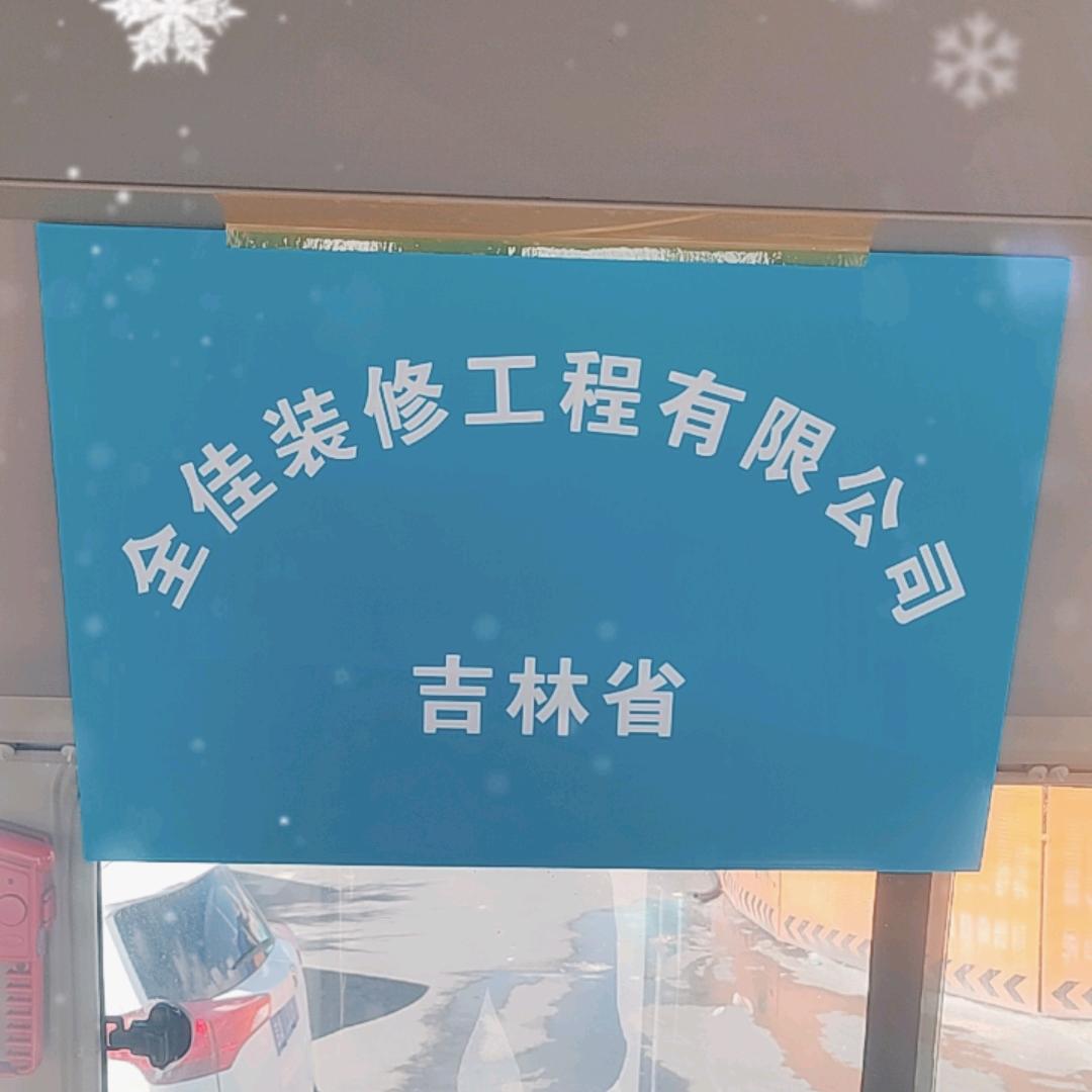 全佳装修工程有限公司