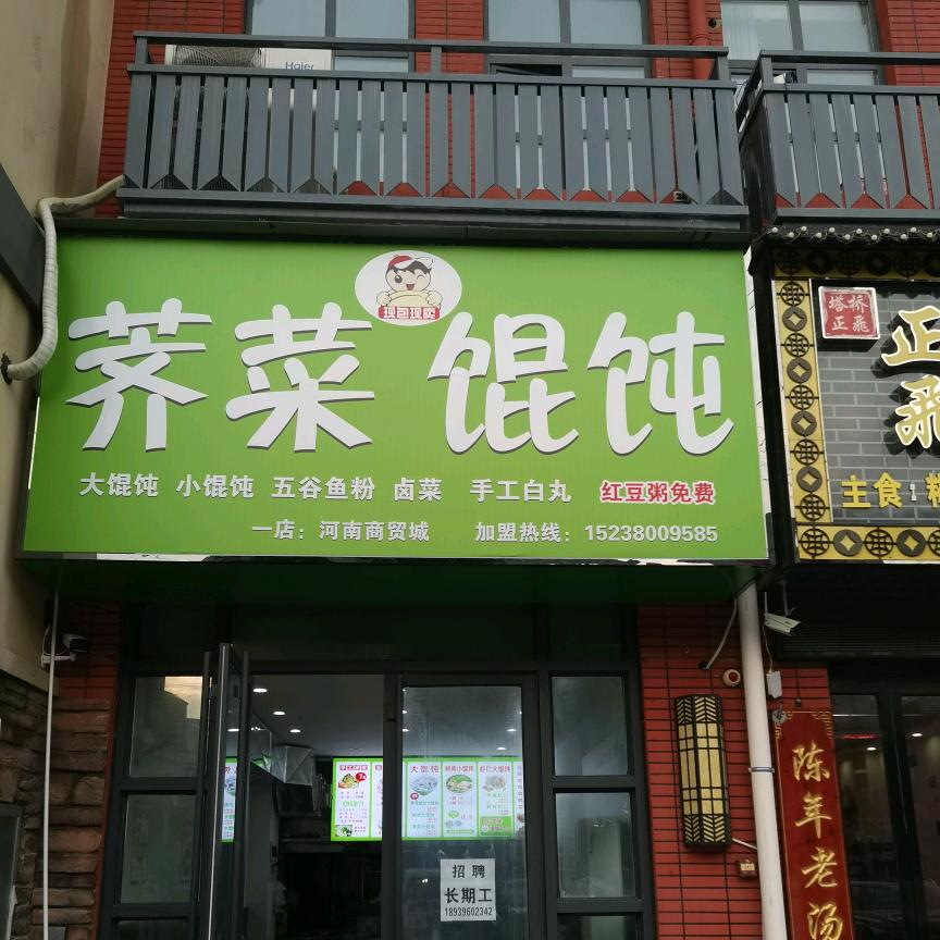 沈丘荠菜馄饨加盟总店吕姐