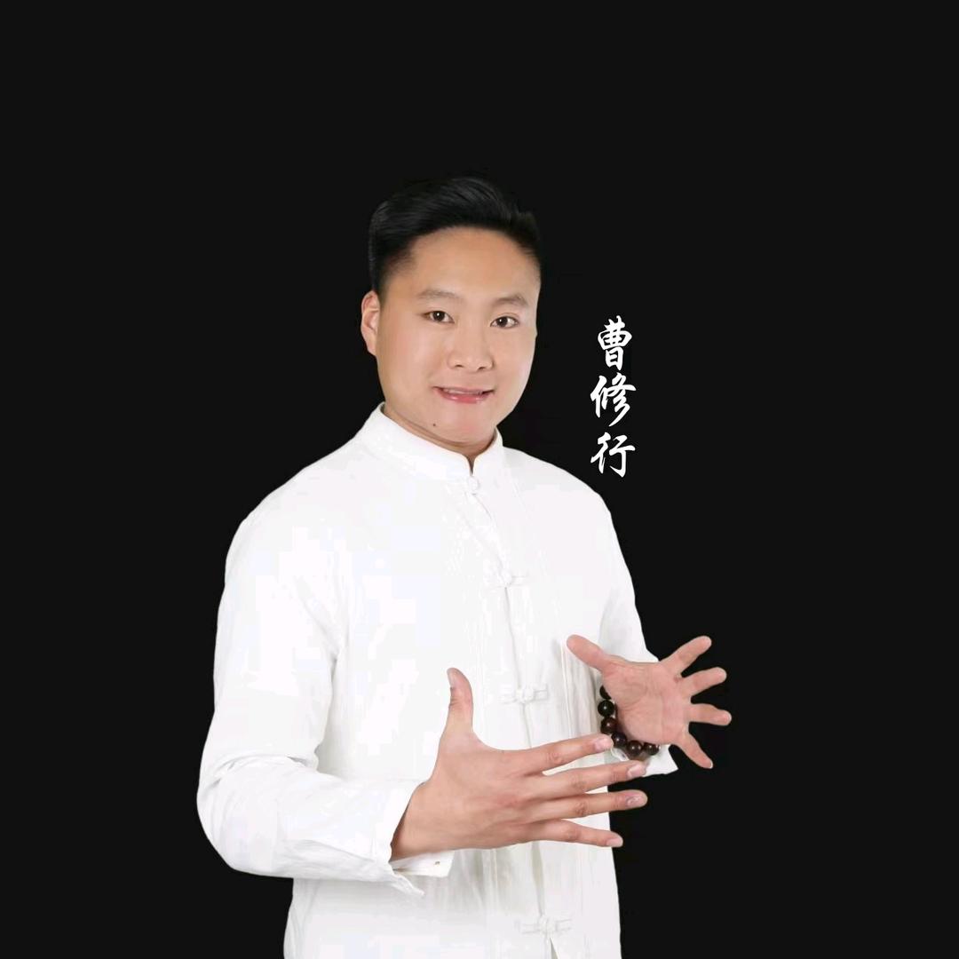 曹修行（收徒）
