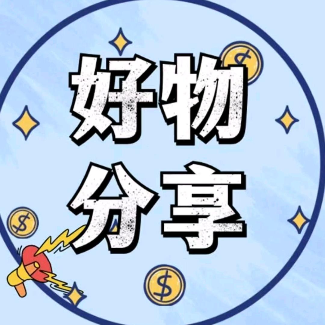文哥好物分享
