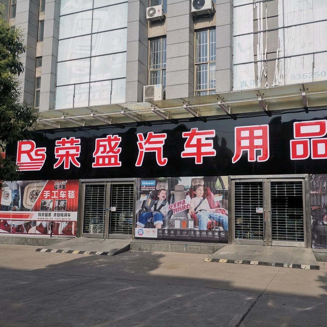 山东省临沂市荣盛汽车用品批发