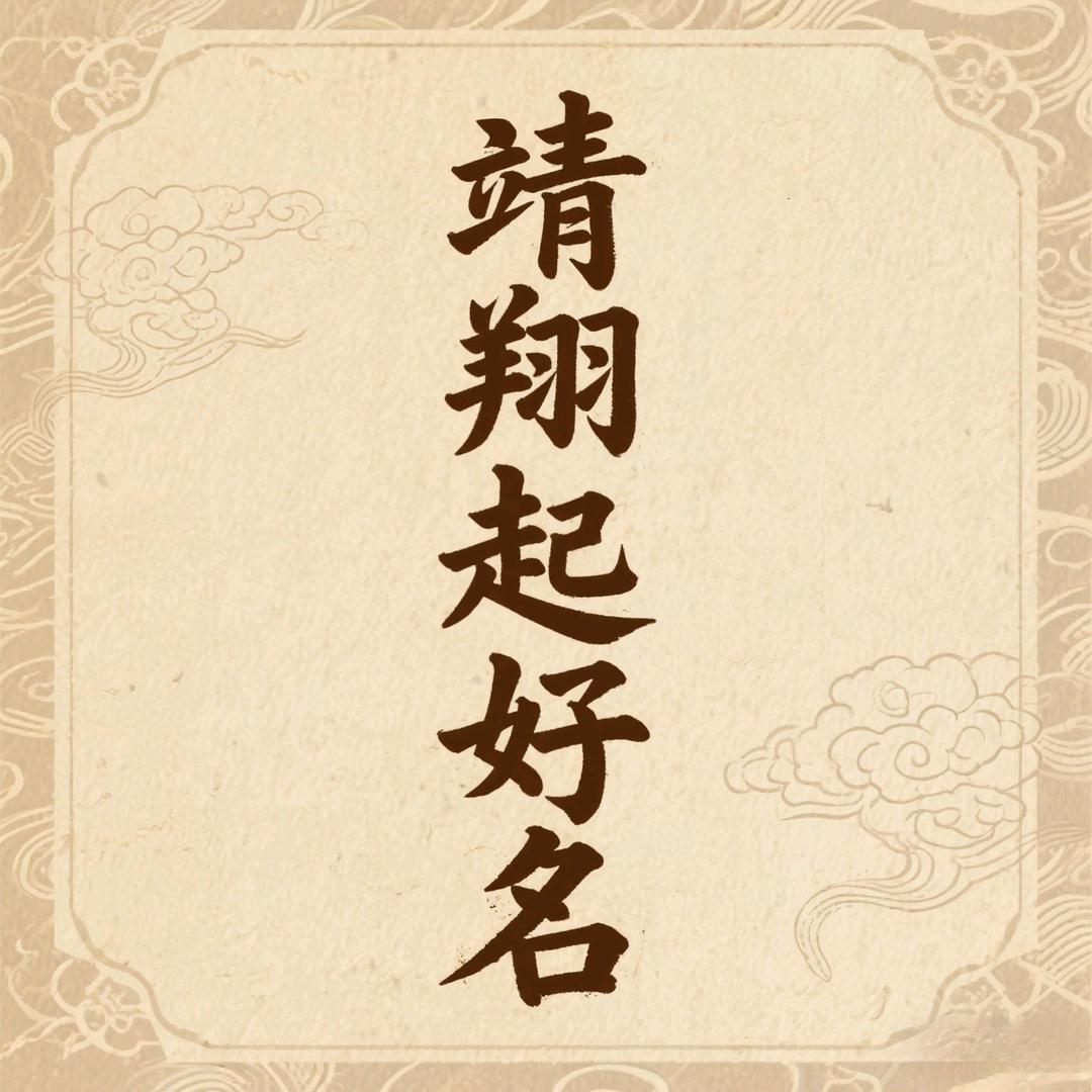 靖翔起好名
