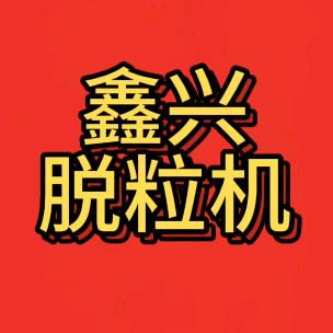 鑫兴农机新胜玉米脱粒机
