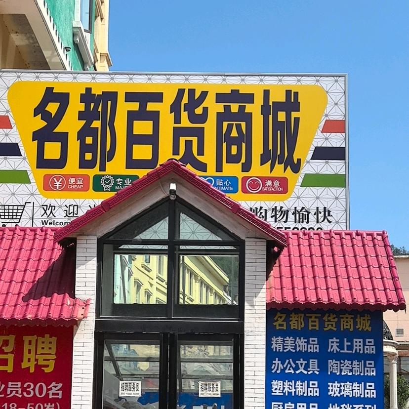 名都百货商城