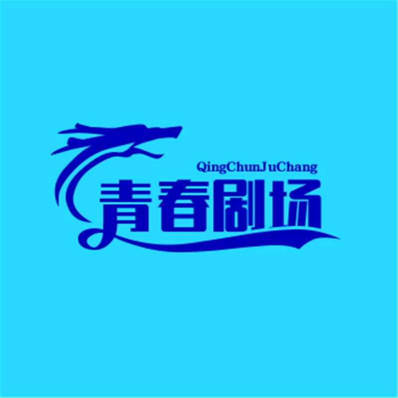 三妹剧场