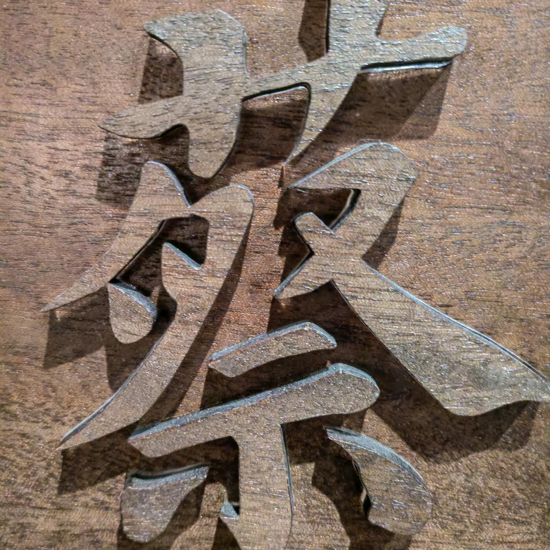 放飞自我