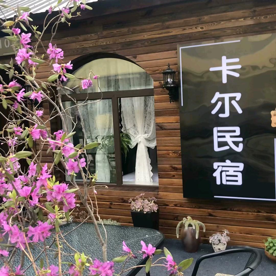 横道河子卡尔民宿（范儿）