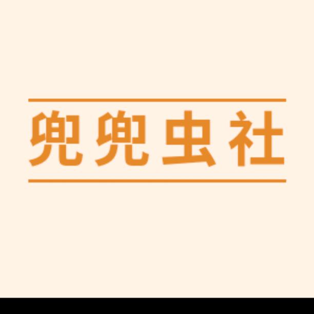 兜兜虫社
