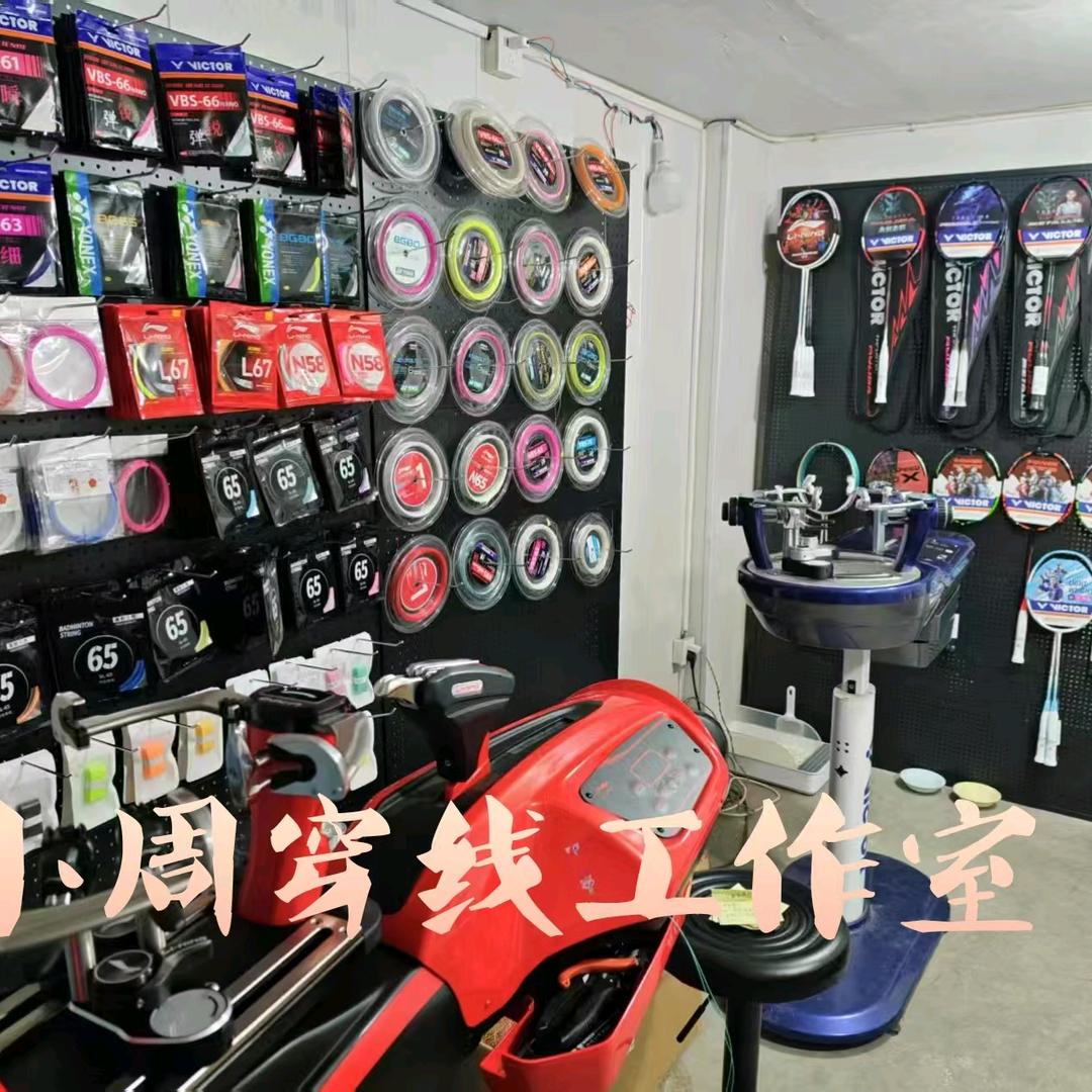 小周穿线工作室