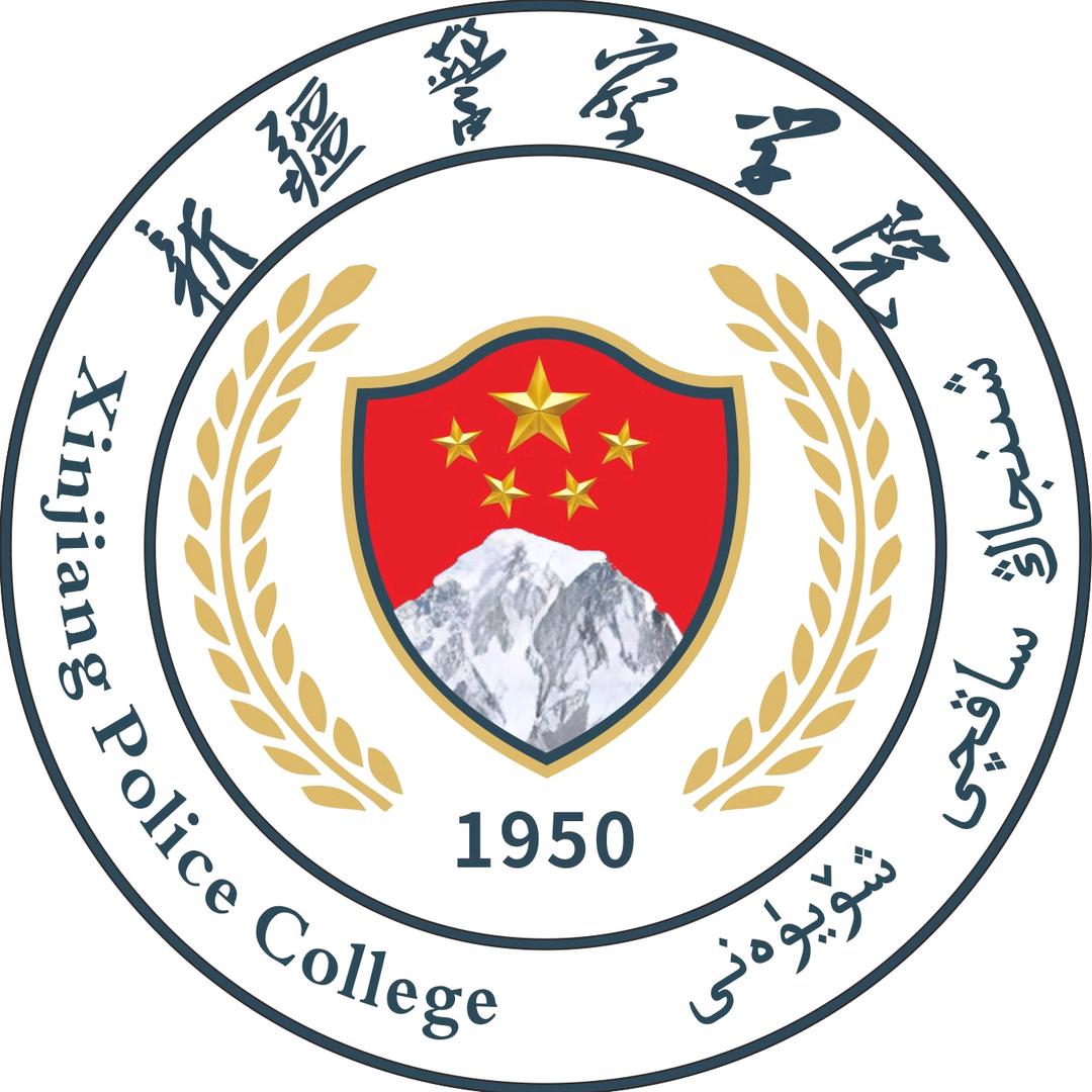 新疆警察学院