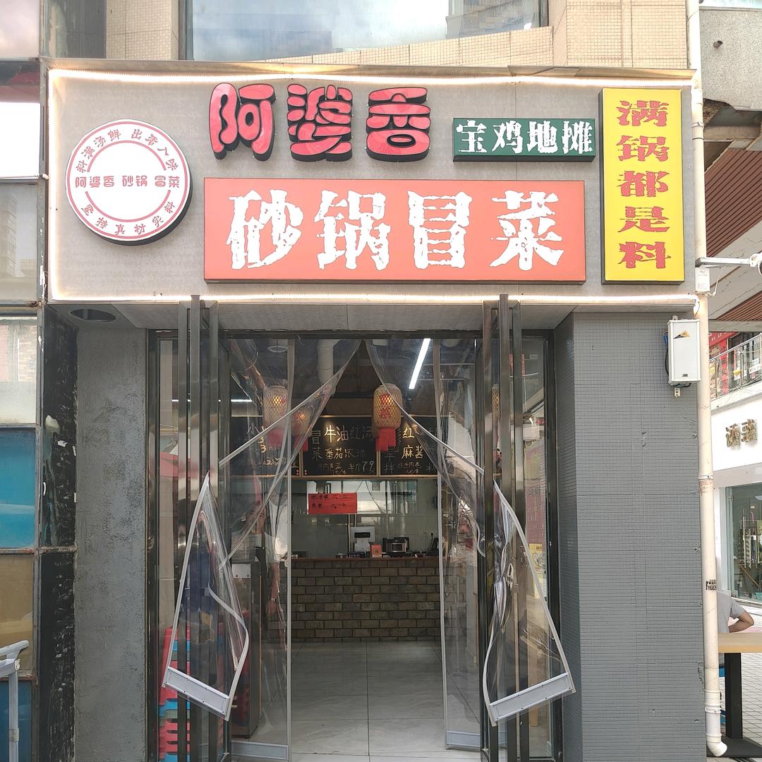 阿婆香砂锅冒菜(城市新天地店)官方号