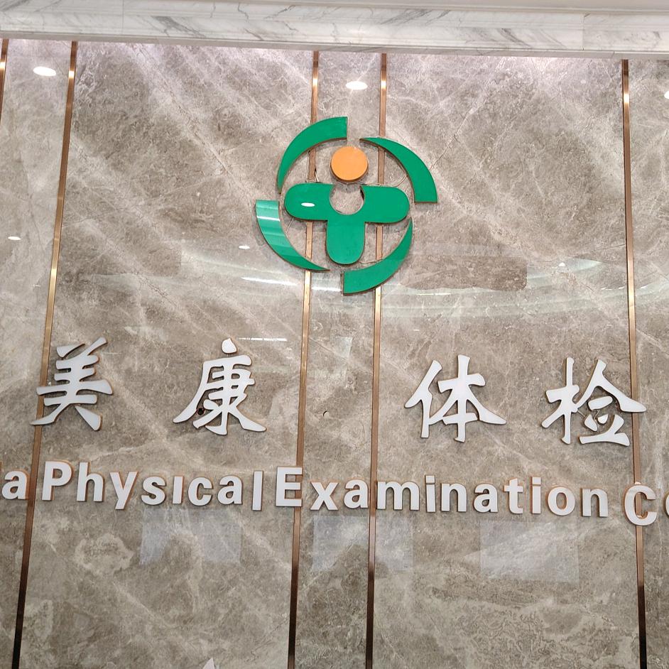 临夏美康体检中心健康顾问媛媛