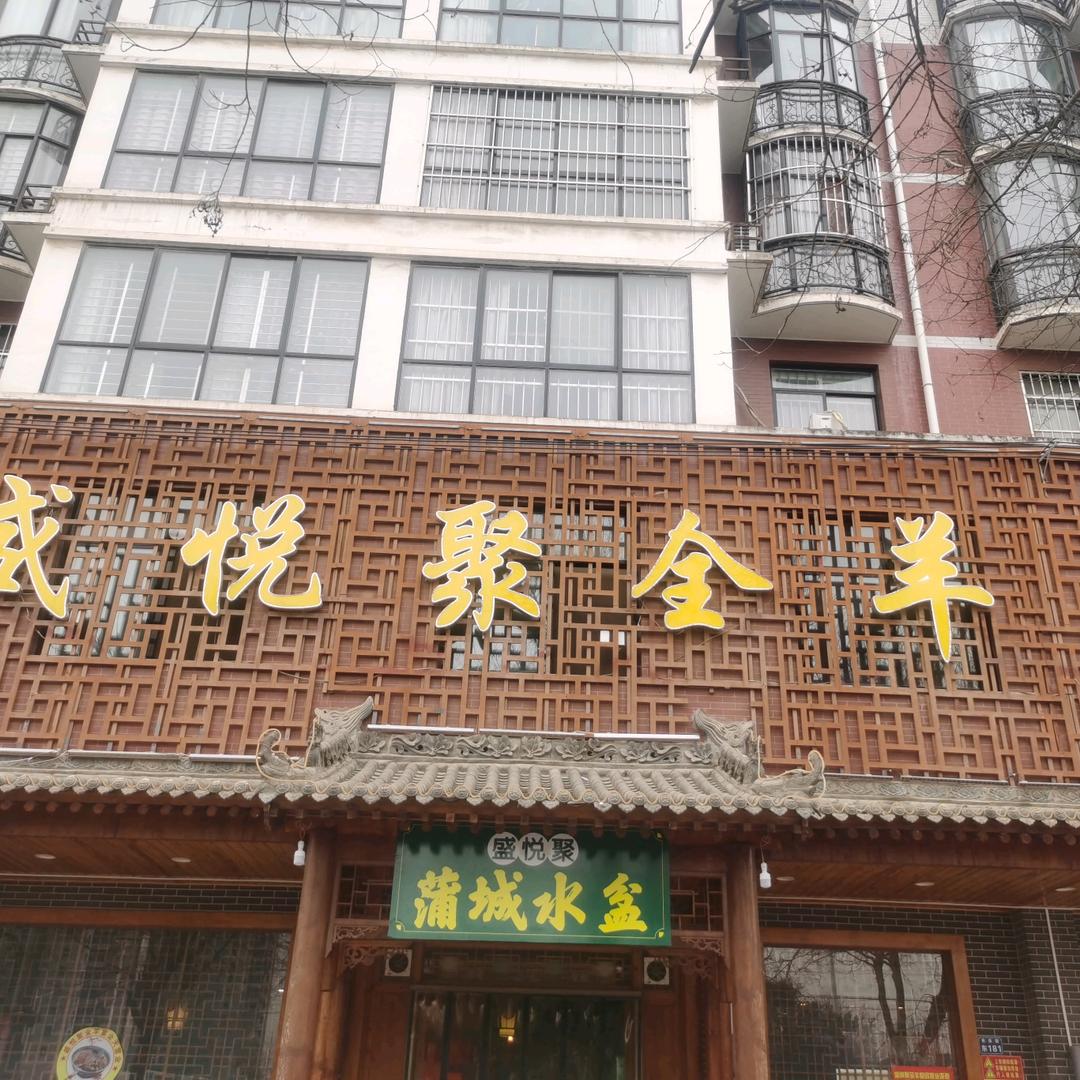 盛悦聚全羊宴