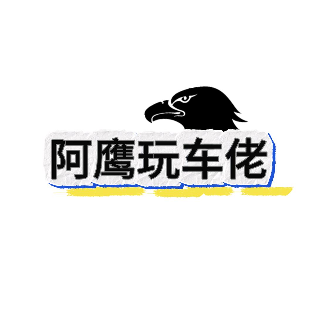阿鹰