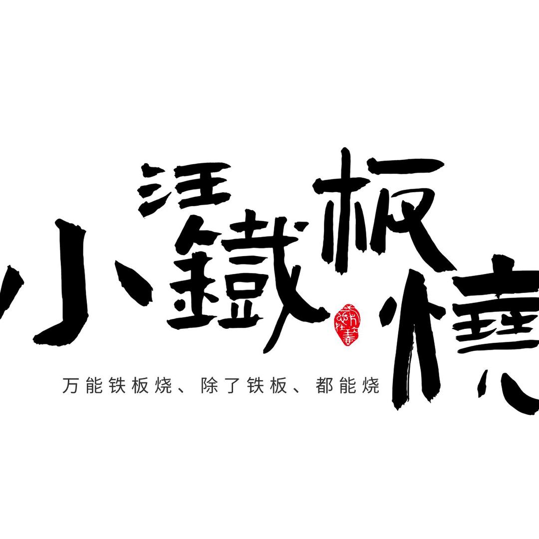 小汪铁板烧官方号