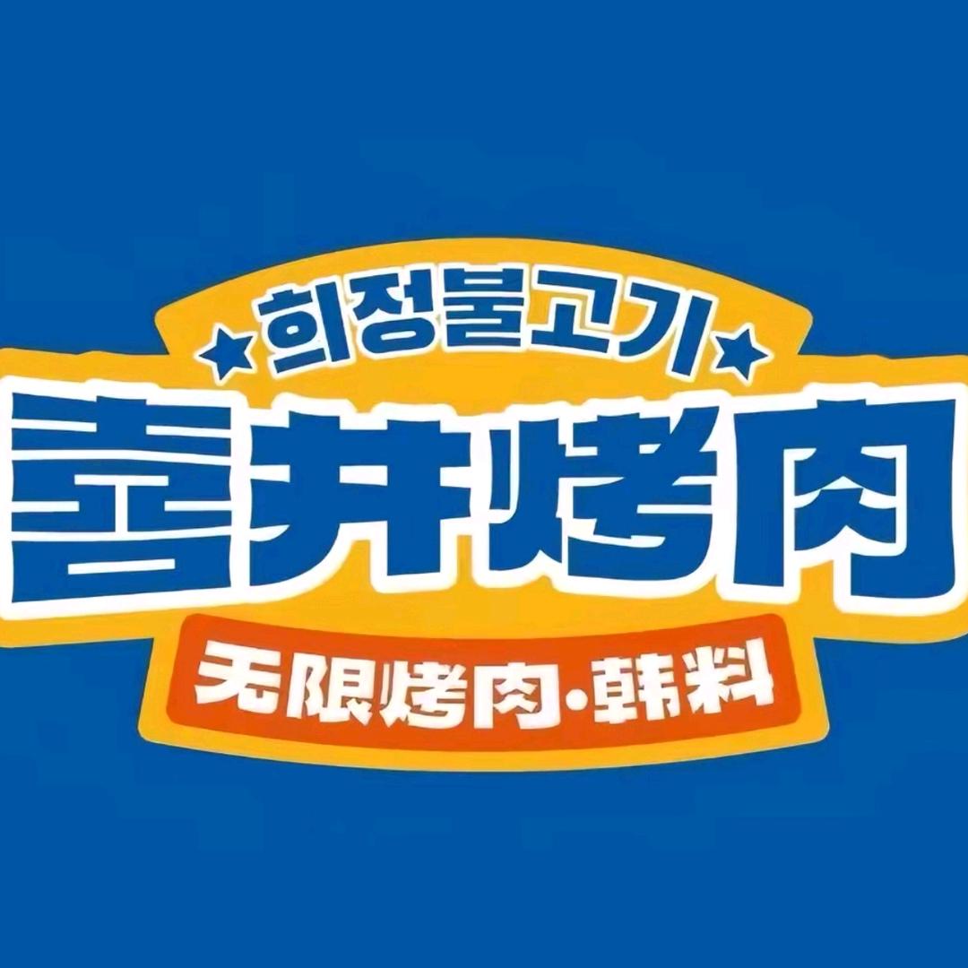 喜井无限烤肉公司（东门店）