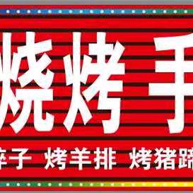 牟平大勇烧烤特色烤鲤鱼