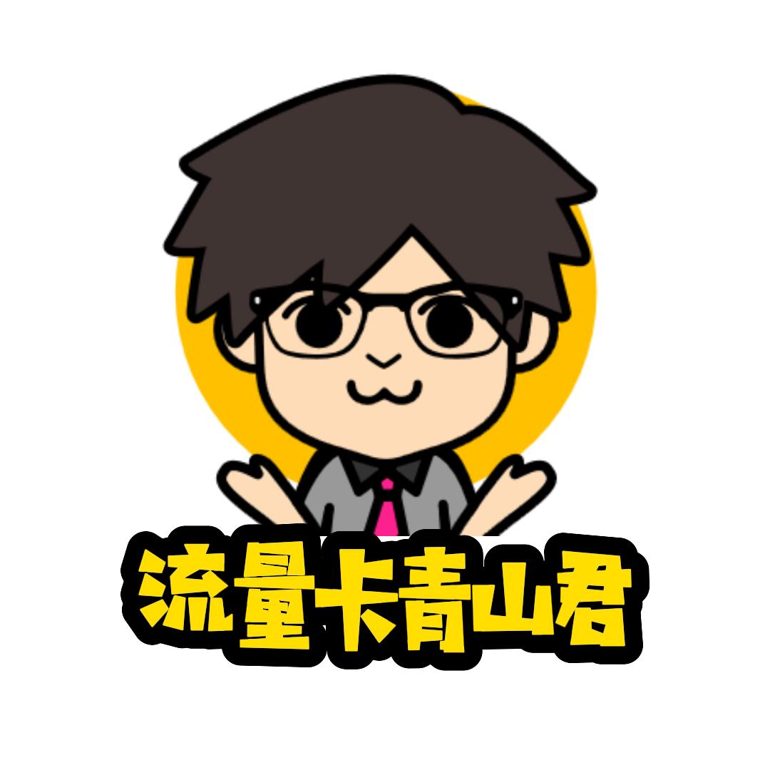 流量卡青山君