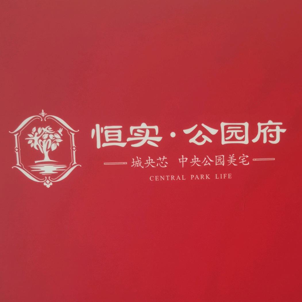 恒实公园府 董创