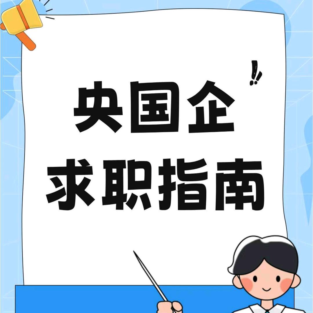 央国企求职直通