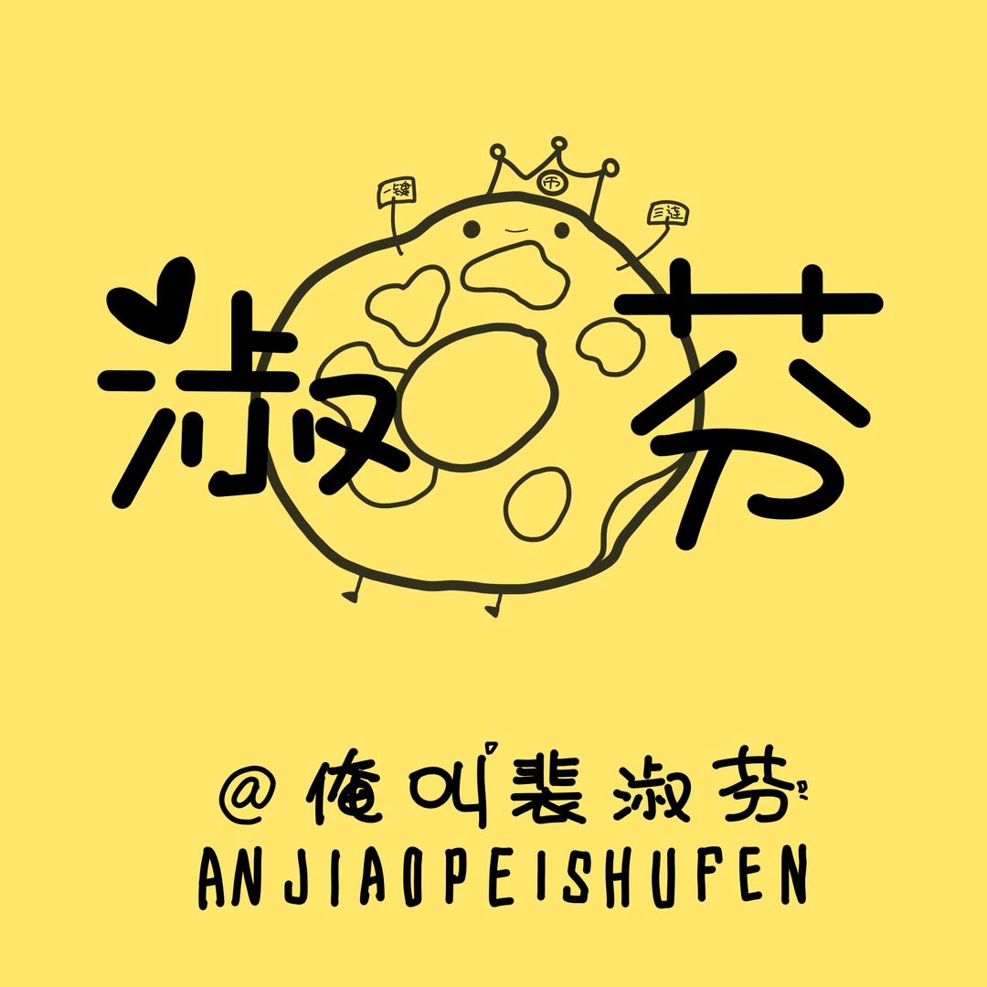 俺叫裴淑芬