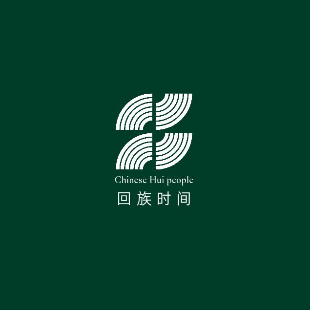 回族时间