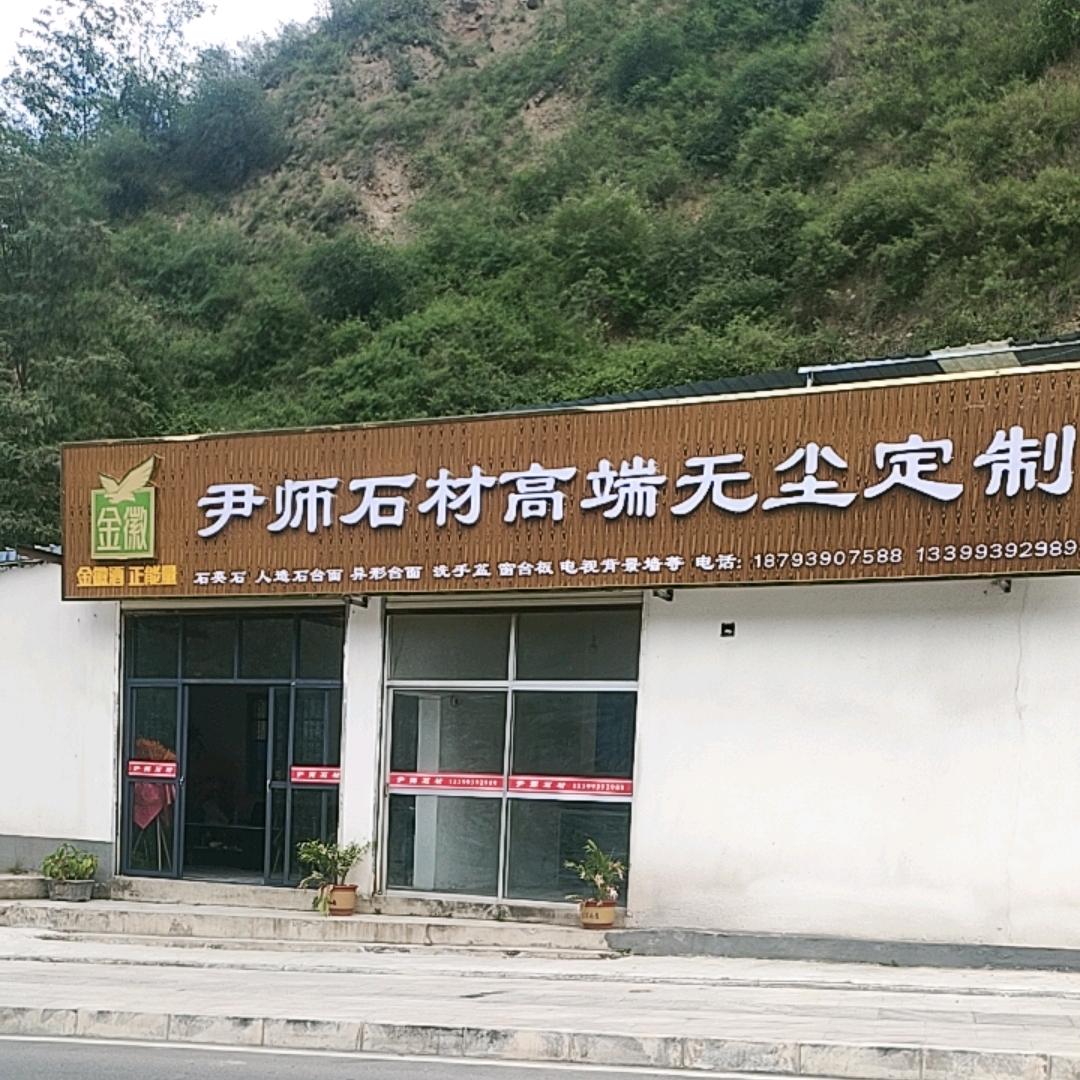 姚寨尹师石材