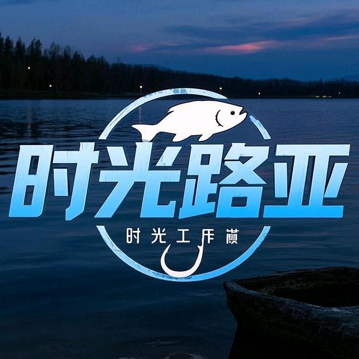 时光路亚(渔轮维护改色)