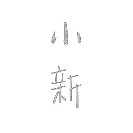 小 新