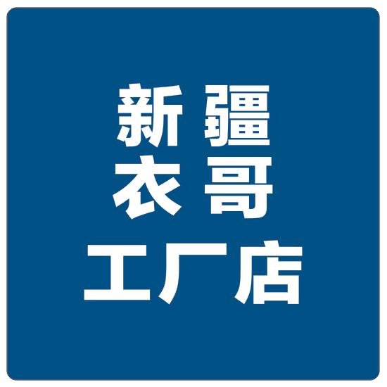新疆衣哥工厂店