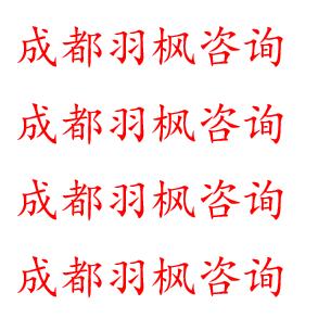 羽枫咨询