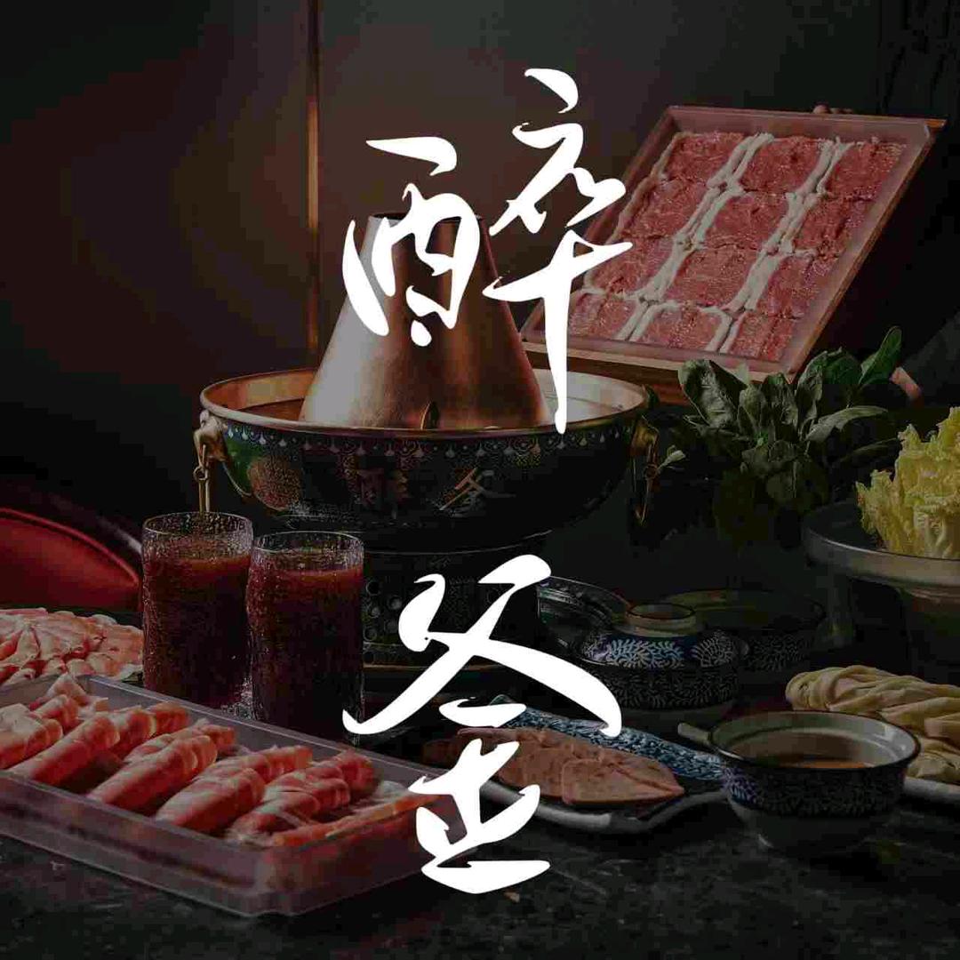 醉釜·新北京铜锅涮肉