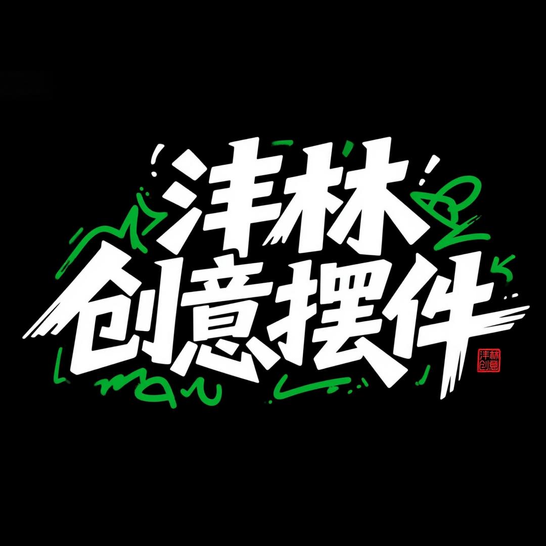 沣林创意摆件