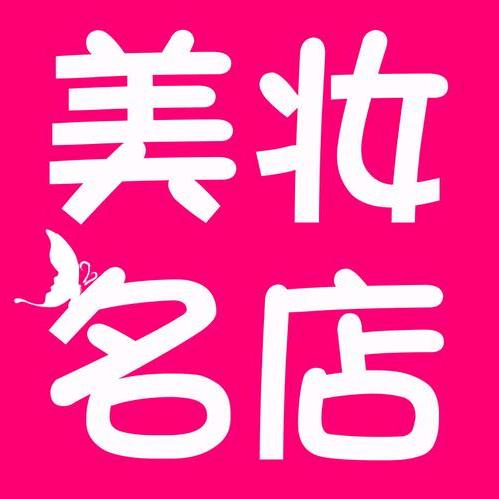 小菁美妆企业