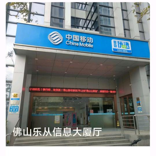 佛山移动信息大厦营业厅
