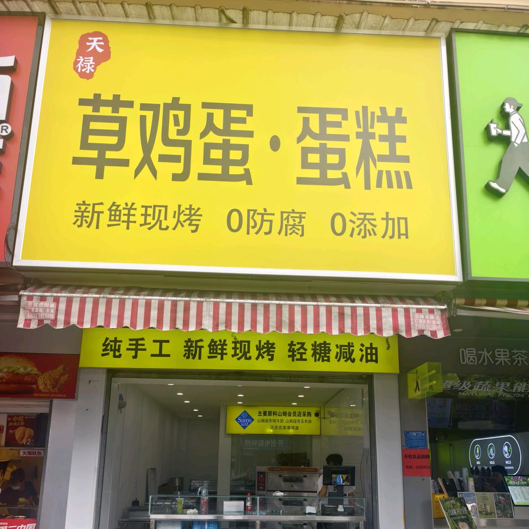 天禄草鸡蛋蛋糕